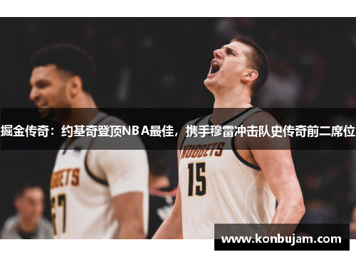 掘金传奇：约基奇登顶NBA最佳，携手穆雷冲击队史传奇前二席位