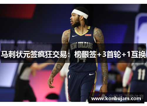 马刺状元签疯狂交易：榜眼签+3首轮+1互换