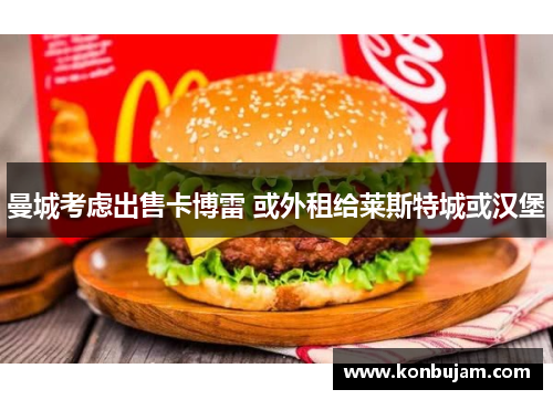 曼城考虑出售卡博雷 或外租给莱斯特城或汉堡