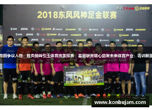 体育圈争议人物：胜负抛砖引玉体育改革探索：基层联赛雄心勃发未来体育产业：青训新潮流