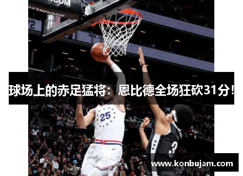 球场上的赤足猛将：恩比德全场狂砍31分！