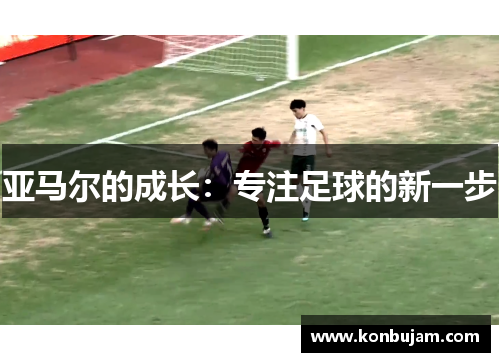 亚马尔的成长：专注足球的新一步