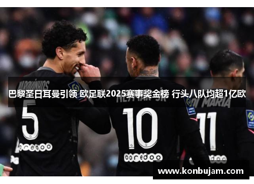 巴黎圣日耳曼引领 欧足联2025赛事奖金榜 行头八队均超1亿欧