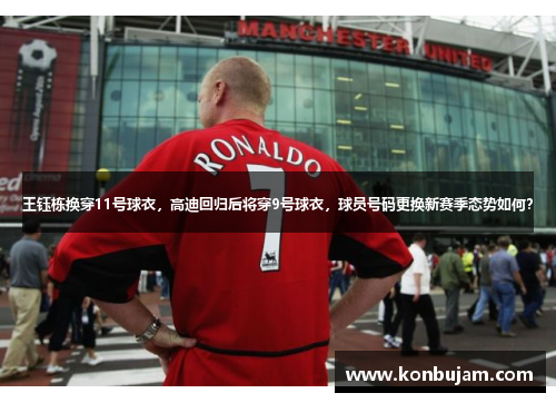 王钰栋换穿11号球衣，高迪回归后将穿9号球衣，球员号码更换新赛季态势如何？
