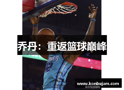 乔丹：重返篮球巅峰